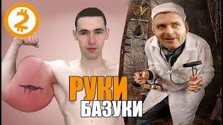 Я хочу уродские РУКИ-БАЗУКИ! Кирилл Терешин и его «слажный путь» к  900 000 руб. в месяц.