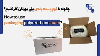 Comprehensive guide to packaging with polyurethane packaging foam