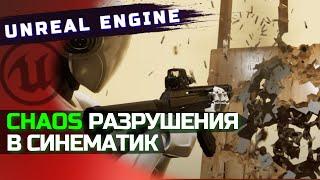 CHAOS РАЗРУШЕНИЯ В СИНЕМАТИК | UNREAL ENGINE 5