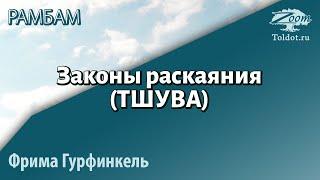 Законы раскаяния (тшува) по Рамбаму. Фрима Гурфинкель