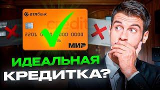 КРЕДИТНАЯ КАРТА ОТП / ИДЕАЛЬНАЯ КРЕДИТКА? Честный обзор условий 120 ДНЕЙ БЕЗ %