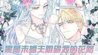 【新漫放送】《黑幕未婚夫阻碍我的花路》因误解神谕而诞生的假圣女，被家族抛弃，作恶多端而死去。得知转世于书中的事实后，我下定决心逃亡！#漫画 #漫画解说 #元气动漫