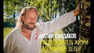 Виталий Сундаков. Я исследователь жизни. Достижение целей