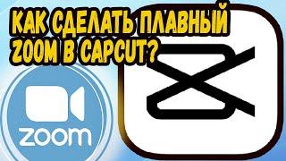 CAP CUT НА ПК! КАК СДЕЛАТЬ ПЛАВНЫЙ ZOOM "ПРИБЛИЖЕНИЕ" В КАП КУТ