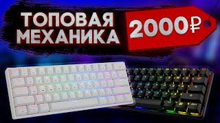 КАЧЕСТВЕННАЯ МЕХАНИКА ЗА 2000 РУБЛЕЙ! Клавиатура DEXP Tanto RGB White