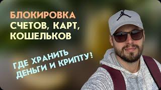 Блокировка счетов, карт, кошельков. Где хранить деньги и кипту?