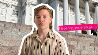 Переезд и адаптация в Финляндии. | Моя история