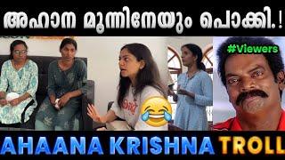 ഒരു കയ്യബദ്ധം നാറ്റിക്കല്ലേ ചേച്ചി.!! Diya Krishna Issue Troll | Ahaana Krishna | Albin Joshy