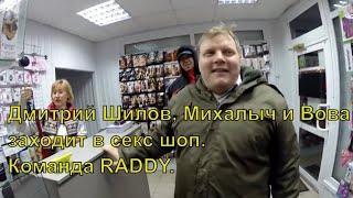 Дмитрий Шилов, Михалыч и Вова заходит в секс шоп. Команда RADDY.