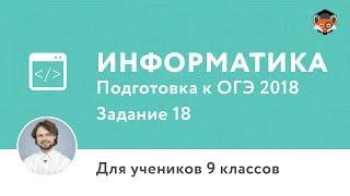 Информатика | Подготовка к ОГЭ 2018 | Задание 18