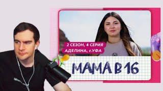 Братишкин СМОТРИТ Мама В 16 (2 сезон 4 выпуск)