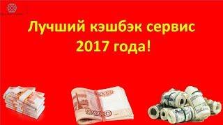 Лучший кэшбэк сервис 2017 года!