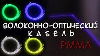 Оптоволоконный кабель PMMA 3мм, DIY с алиэкспресс