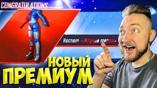 ВЫБИЛ МИФИК ИЗ НОВОГО ПРЕМИУМ КЕЙСА в PUBG MOBILE!