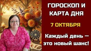 Карта дня и Гороскоп на 5 - 6 октября 2024. Не пропустите! День грядущий откроет СЕКРЕТы для вас!