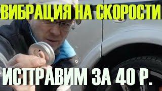 Сделай так и ВИБРАЦИИ НА СКОРОСТИ больше не будет!