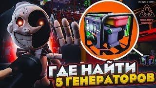 Где найти все 5 генераторов? Гайд как найти генераторы. Five Nights at Freddy's: Security Breach