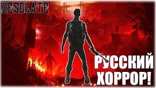 РУССКИЙ ХОРРОР! - Desolate - ДНЕВНОЙ СТРИМ!