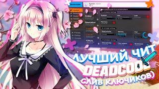 БЕЗУМНОЕ ОБНОВЛЕНИЕ DEADCODE 3.5ГОЛЫМ УБИВАЮ ТОПЕРОВСЛИВ КЛЮЧЕЙ DEADCODE