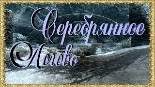 Skyrim Изучаем слова силы Серебрянное логово