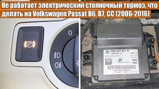 У вас не работает электрический стояночный тормоз, что делать VW Passat B6, B7, CC, Tiguan 2006-2016