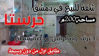 شقه في دمشق حرستا طابوا أخضر  ٢٠٠م ٣ غرف وصالونين وحصة سطح طابق اول للتواصل 963932419182+