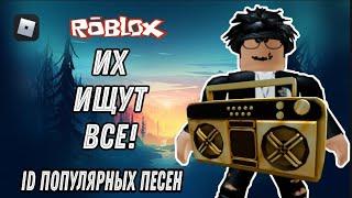 ID на музыку в роблоксе [ 10 песен ] | ROBLOX |  Коды на песни в роблоксе, которые все ищут-Tik Tok!