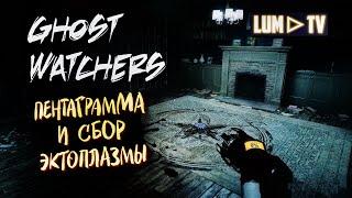 GHOST WATCHERS ХОРРОР ᐅ Модификаторы: Сбор эктоплазмы, здравомыслие, пентаграмма.