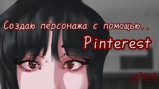 создаю персонажа с помощью пинтереста :/ pinterest + speedpaint