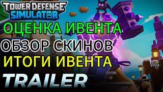 ИТОГИ ИВЕНТА + ОБЗОР СКИНОВ + КАК ВЫПОЛНИТЬ МИСИЮ НА ФЕРМУ? | TOWER DEFENSE SIMULATOR