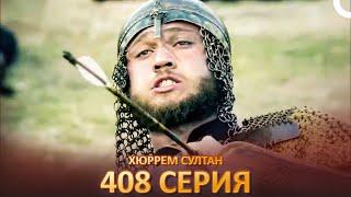 Хюррем Султан 408 Серия