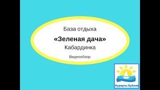 База отдыха "Зеленая дача",  п. Кабардинка - хороший эконом