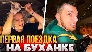 ХАЗЯЕВА ПРИЕХАЛИ В МАКАВТО НА БУХАЛЫЧЕ | ПЕРВАЯ ПОЕЗДКА ХАЗЯЕВ НА БУХАЛЫЧЕ