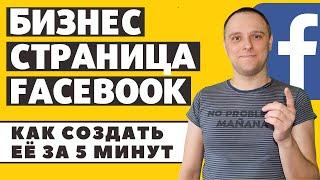 Бизнес страница Фейсбук | Как сделать бизнес страницу Фейсбук и для чего ее нужно создать?