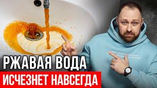 Как убрать железо и ржавчину из воды НАВСЕГДА? (100% способ)