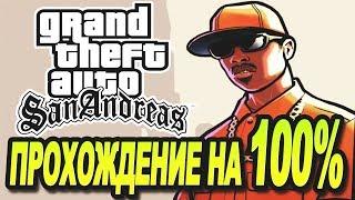 КАК ПРОЙТИ GTA SA НА 100% (ПЕРЕЗАЛИВ)