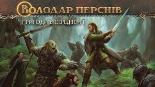 Володар Перснів. Пригоди в Середзем'ї - правила настільної гри / The LOTR: Journeys in Middle-Earth