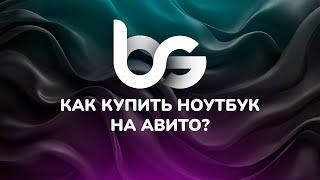 Как купить ноутбук на авито? Какие риски?