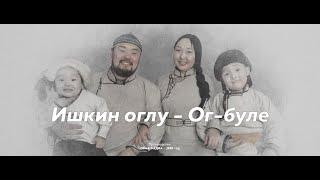 ИШКИН ОГЛУ - ОГ БУЛЕ