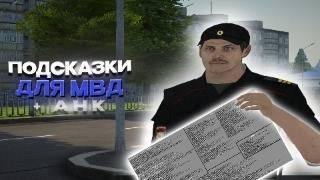 СЛИВ ПРИВАТНОГО AHK и ПОДСКАЗОК ДЛЯ МВД в GTA CRMP на AMAZING ONLINE