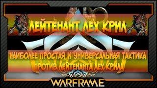 [Warframe] Как убить Лейтенанта Лех Крила | Быстрое прохождение Лейтенанта Лех Крила