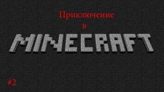 Приключение в Minecraft #2 (Первые смерти!)