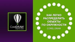 Как быстро распределить объекты по окружности в Corel Draw