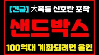 [샌드박스 코인]️긴급️완벽대응 3차 대폭등 임박! 놓치면 평생 땅치고 후회! #샌드박스코인전망 #샌드박스목표가 #샌드박스코인분석 #샌드박스코인차트 #샌드박스전망