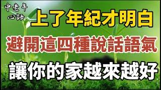 你經歷過語言攻擊嗎？避開這四種語氣，讓你的家更幸福！【中老年心語】#養老 #幸福#人生 #晚年幸福 #深夜#讀書 #養生 #佛 #為人處世#哲理