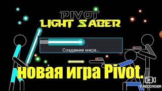 Pivot-Light Saber.(монтаж).