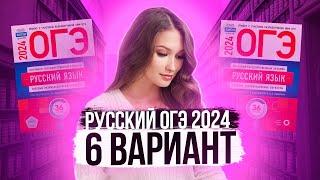 Разбор ОГЭ по русскому 2024. Вариант 6. Дощинский Цыбулько | Лина Гагарина - Онлайн Школа EXAMhack