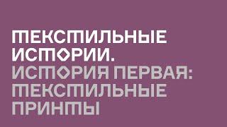 История первая: Текстильные принты. Текстильные истории