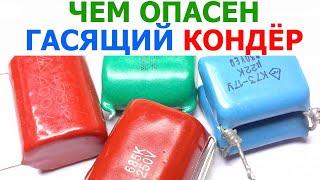 В чем заключается опасность использования гасящего конденсатора в электронных схемах, способ защиты