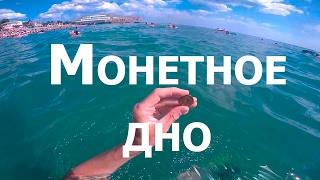 Монетное дно (подводный поиск)